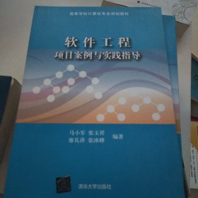 高等學(xué)校計算機專業(yè)規(guī)劃教材：軟件工程項目案例與實踐指導(dǎo)