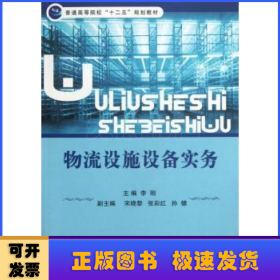 普通高等院校“十二五”规划教材：物流设施设备实务