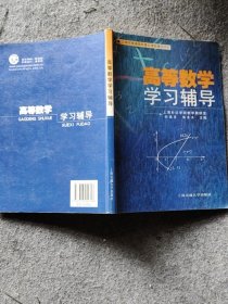 高等数学学习辅导