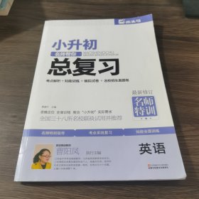 小升初·名师帮你总复习：英语