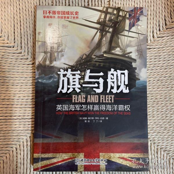 旗与舰：英国海军怎样赢得海洋霸权