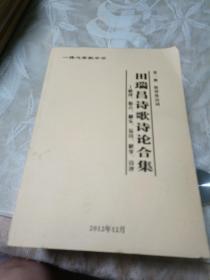 田瑞昌诗歌论合集:第一册格律体诗词+第二册新古体诗+第三册藏头体诗与楹联+第四册诗解伏義易与解析李贺李商隐诗+第五册诗论并附诗评【共5册】b77-1