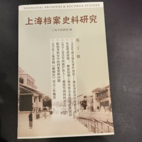 上海档案史料研究（第二十一辑）