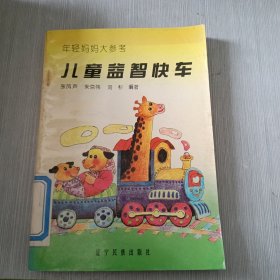 兒童益智快車