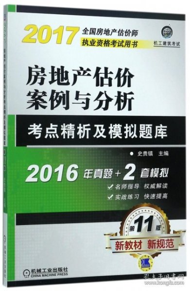 房地产估价案例与分析考点精析及模拟题库