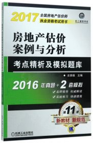 房地产估价案例与分析考点精析及模拟题库