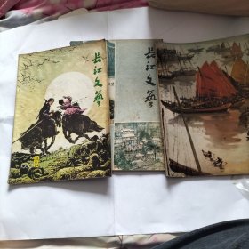 长江文艺 1980年11期12期1981年4期共3期合售