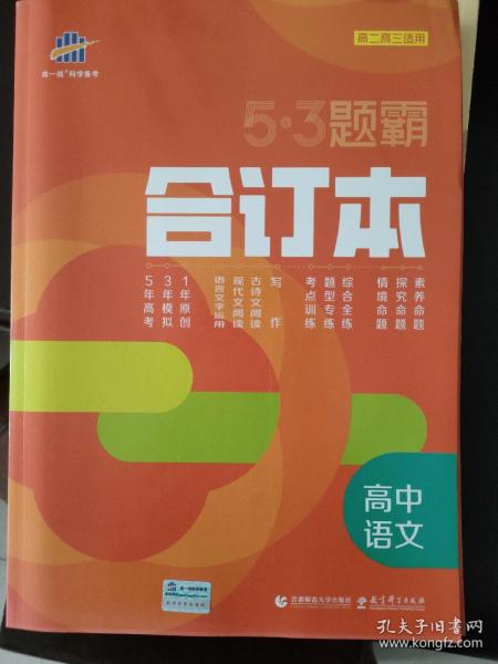 五三 合订本 高中语文 五三题霸 曲一线科学备考（2019）