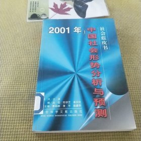 2001年:中国社会形势分析与预测