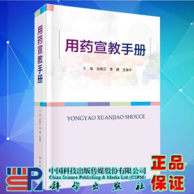 现货用药宣教手册 白秋江李庚王旭平主编科学出版社9787030727664