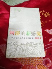 阿溶的新感觉:一个少女的私人通信和随笔