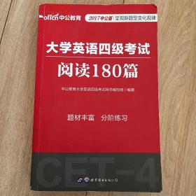 中公版·大学英语四级考试：阅读180篇（新题型）