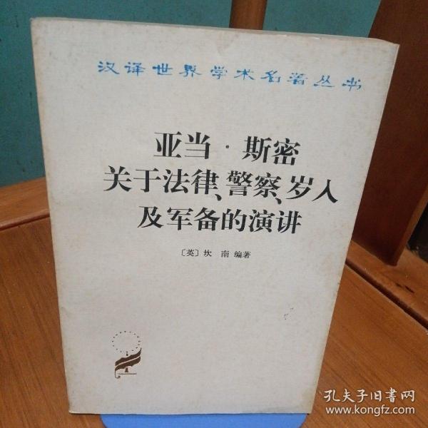 亚当·斯密关于法律、警察、岁入及军备的演讲