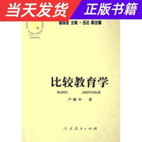 教育科学分支学科丛书：比较教育学