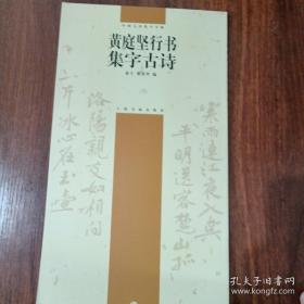 黄庭坚行书集字古诗