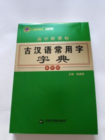 高中新课标古汉语常用字字典