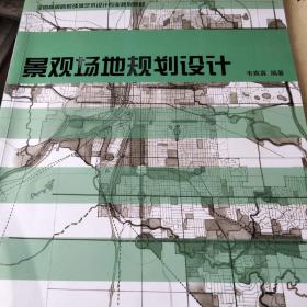 全国高等院校环境艺术设计专业规划教材：景观场地规划设计