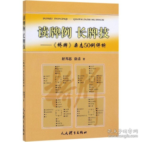 读牌例长牌技：《桥牌》杂志50例评析