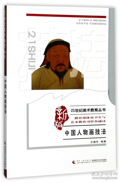 21世纪美术教育丛书（教学版）：中国人物画技法