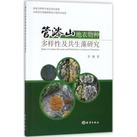 管涔山地衣物种多样性及共生藻研究