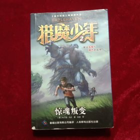 猎魔少年 2