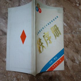 全国煤矿职工中国象棋邀请赛秩序册1987年9月