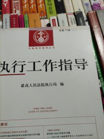 执行工作指导（2020.1总第73辑）/中国审判指导丛书