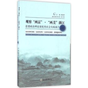 观察“两富”·“两美”浙江 思想政治理论课优秀社会实践报告3