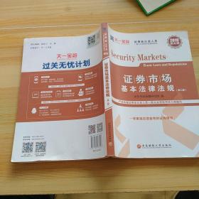 证券从业资格考试教材2019  名师精讲班课送天一官方教材：证券市场基本法律法规+金融市场基础知识 （2兑换卡+2教材+2试卷+2精析）