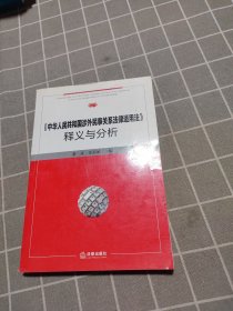 《中华人民共和国涉外民事关系法律适用法》释义与分析