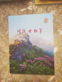 川陕女红军 精装