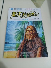 学生新课标名著必读：鲁滨孙漂流记（美绘版）