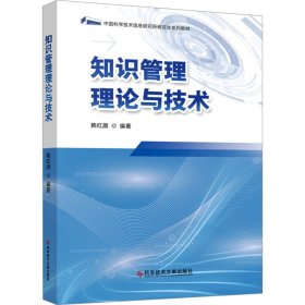 知识管理理论与技术 管理理论 作者