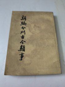 新编分门古今类事