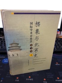 档案与北京史国际学术讨论会论文集 一版一印 (上下两册) 硬精装