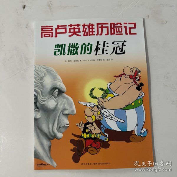 凯撒的桂冠：高卢英雄历险记18