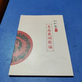 仁和里 增刊 东石民间歌谣