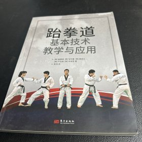 跆拳道基本技术教学与应用