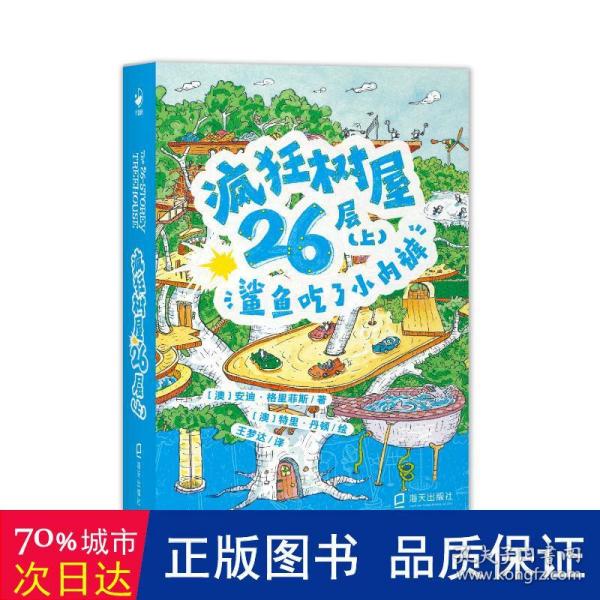 疯狂树屋26层（上）：鲨鱼吃了小内裤