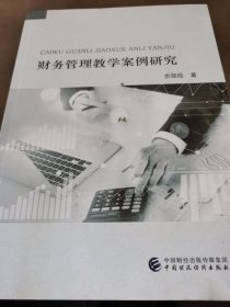 财务管理教学案例研究