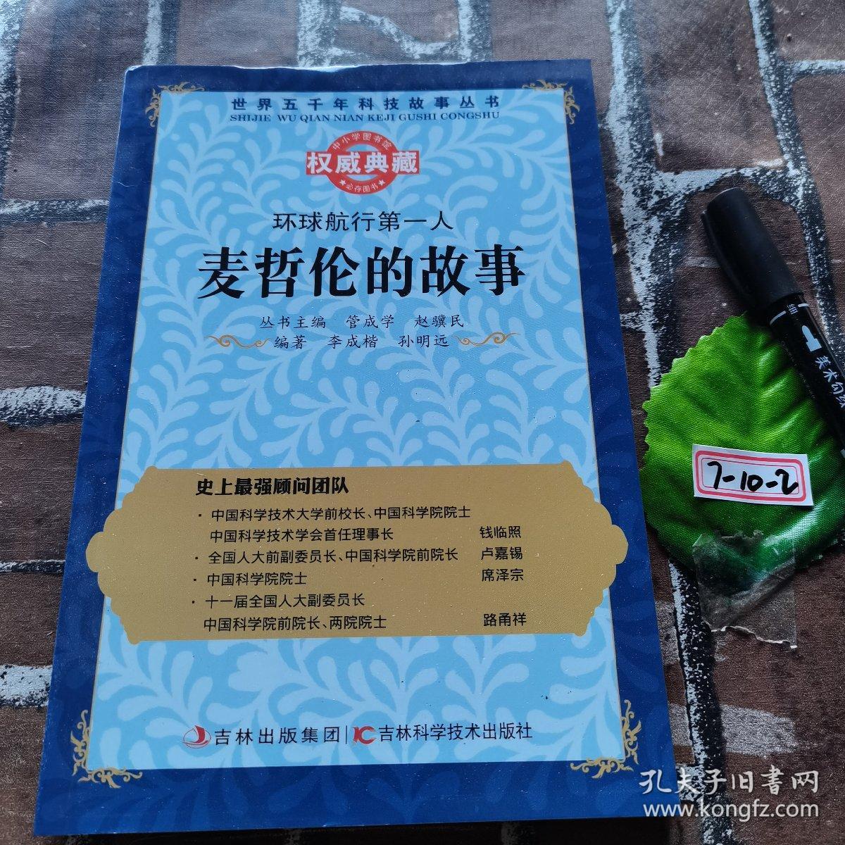 丛书：环球航行第一人：麦哲伦的故事