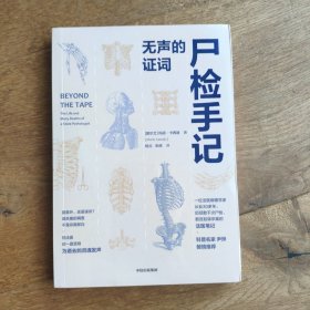 尸检手记——无声的证词