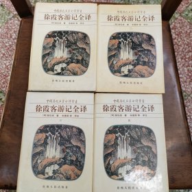 徐霞客游记全译（一二三四）：中国历代名著全译丛书