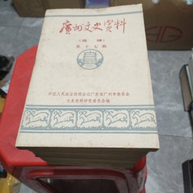广州文史资料（17-31）14本合售