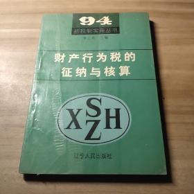 财产行为税的征纳与核算