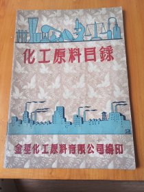1951年金星化工原料有限公司（飞鸽商标）化工原料目录，封底和扉页印（飞鸽商标）上海昭通路27号。以销售及进出口各种化工原料为业务。公司原名金星工业原料行，创立于1940年，