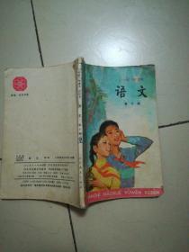 六年制小学课本 语文 第十册