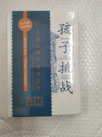 孩子：挑战（儿童心理学奠基之作，童书妈妈三川玲作序，朱永新、郝景芳、钱志龙、脱不花推荐）