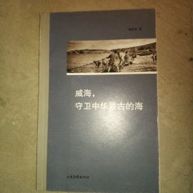 威海，守卫中华最古的海
