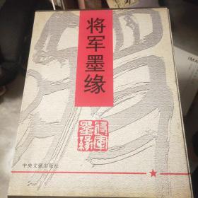 将军墨缘